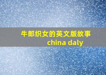 牛郎织女的英文版故事china daly